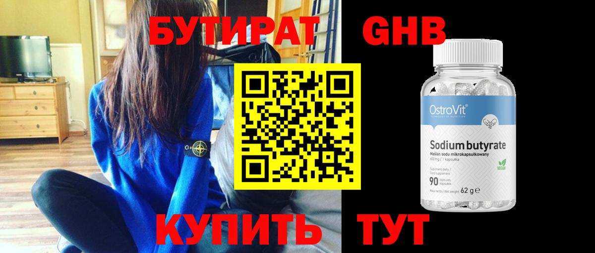 Котовск  Бутират  Вход с VPN  БУТИРАТ GHB 