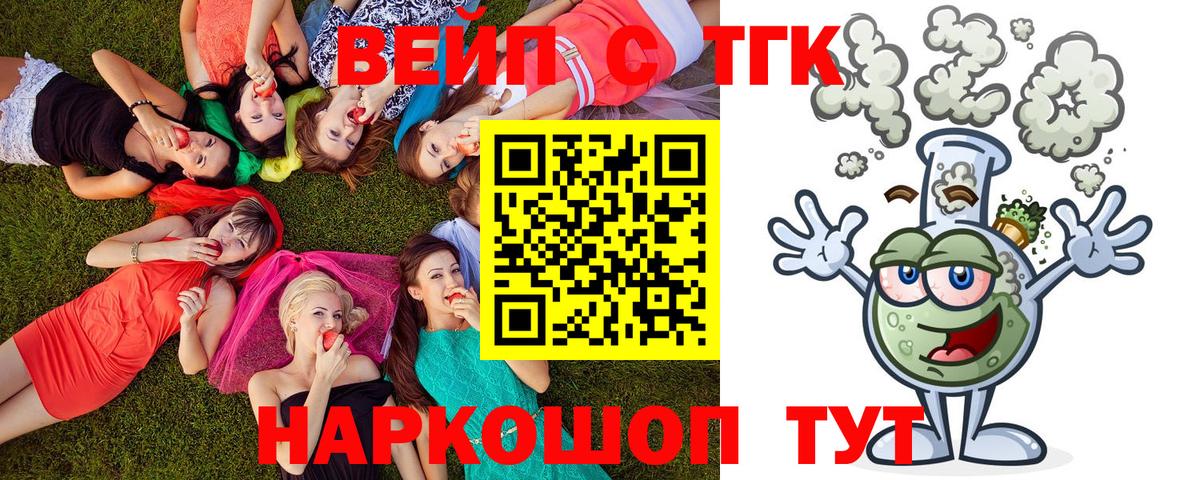 ТГК вейп  Дистиллят ТГК вейп  Вход с VPN  Котовск 